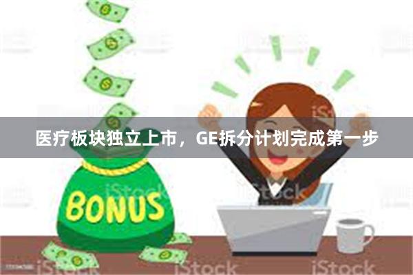 医疗板块独立上市，GE拆分计划完成第一步