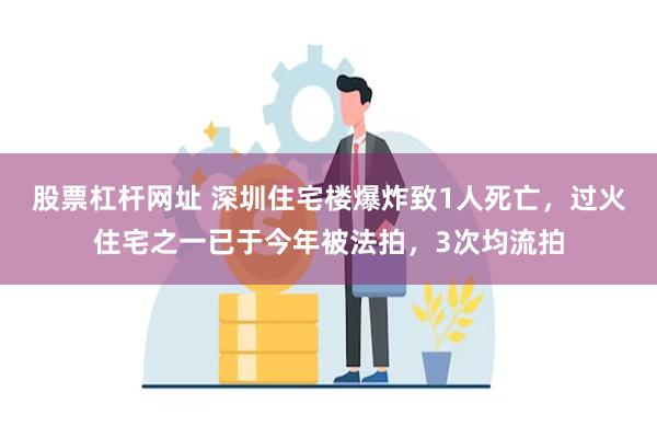 股票杠杆网址 深圳住宅楼爆炸致1人死亡，过火住宅之一已于今年被法拍，3次均流拍