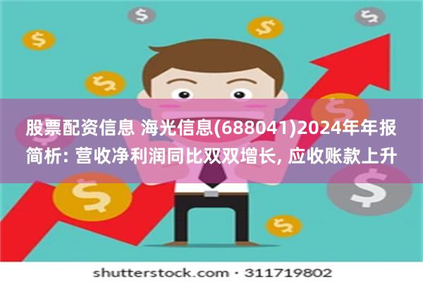 股票配资信息 海光信息(688041)2024年年报简析: 营收净利润同比双双增长, 应收账款上升